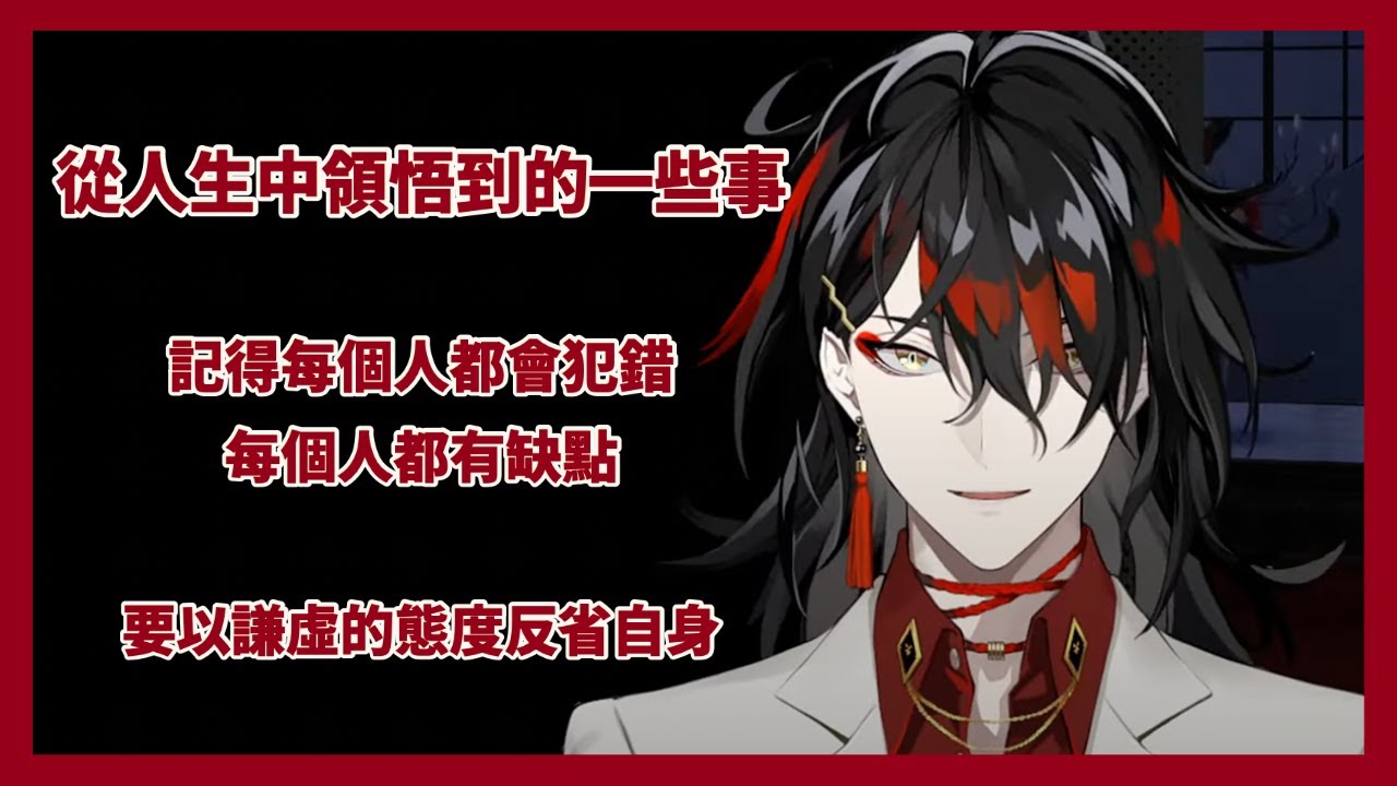 【Nijisanji EN｜Vox Akuma】Milord對於人生的一些見解  每個人都有可能犯錯  適時傾聽別人的意見  並多加反省自身