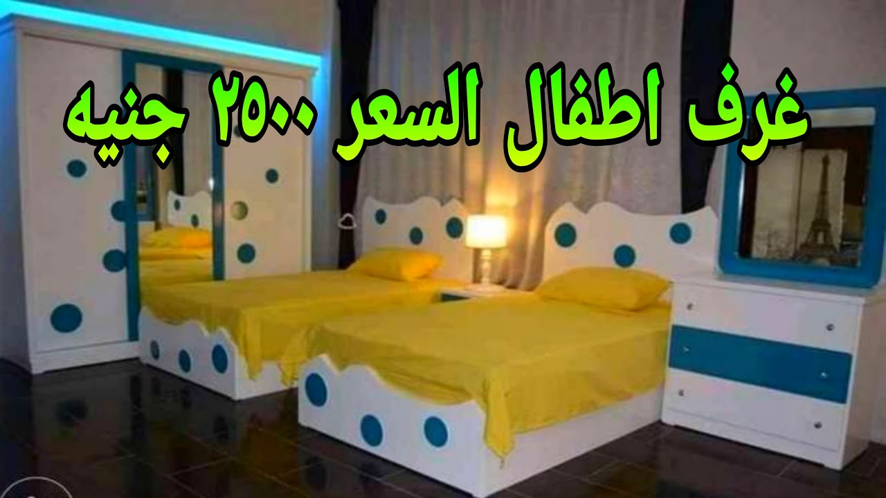 غرفه اطفال كامله 2500 جنيه جددي شقتك وكمان جهاز العرايس
