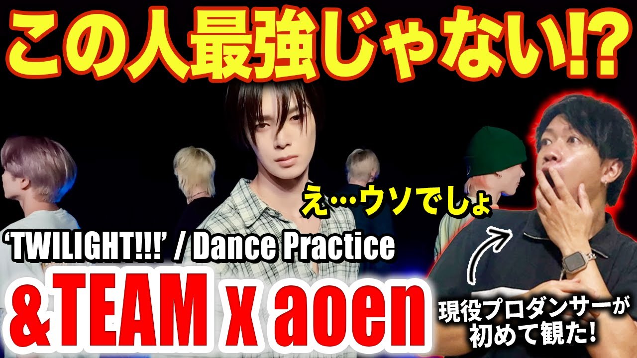 【&TEAM x aoen】最強の踊りの人を見つけてしまった！？衝撃のパフォに度肝抜かれました…/ ‘TWILIGHT!!!’ Dance Practice【ダンス解説/リアクション】