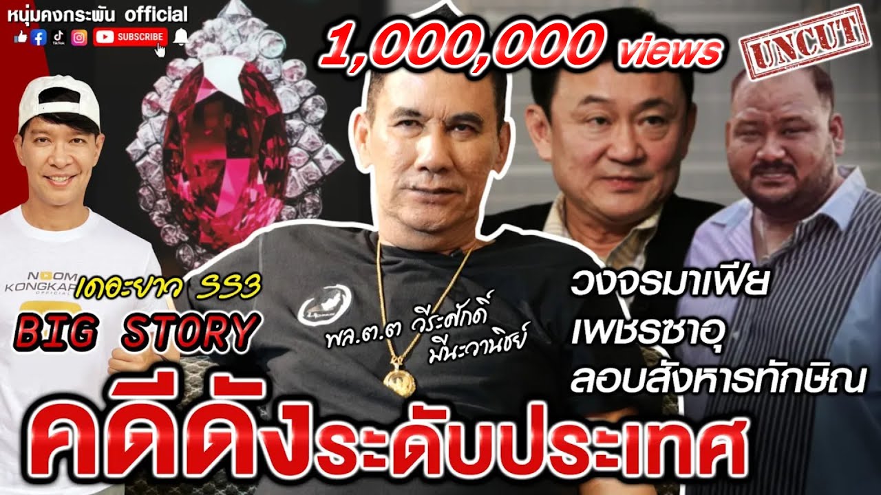 BIG Story | เดอะยาว เชอร์ล็อคโฮมส์เมืองไทย ซีซั่น 3 | วงจรมาเฟีย เพชรซาอุ แผนลอบ...ทักษิณ