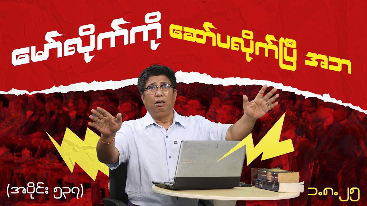 မော်လိုက်ကို ဆော်ပလိုက်ပြီ အဘ (537) (1.8.25) #seinthee #revolution #စိန်သီး #myanmar