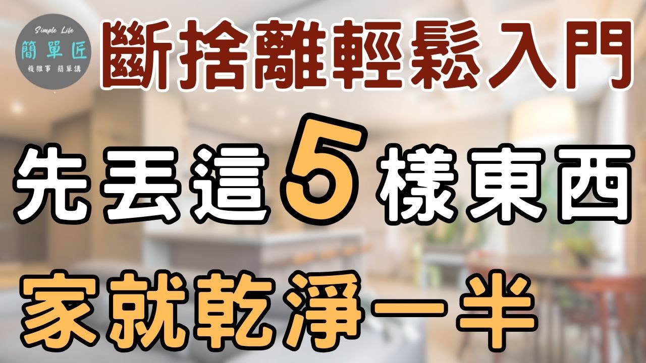 丟掉這5樣，雜物減少50%｜斷捨離輕鬆入門 先丟這五樣東西 家就乾淨一半|#斷捨離#極簡#簡單生活#收納整理