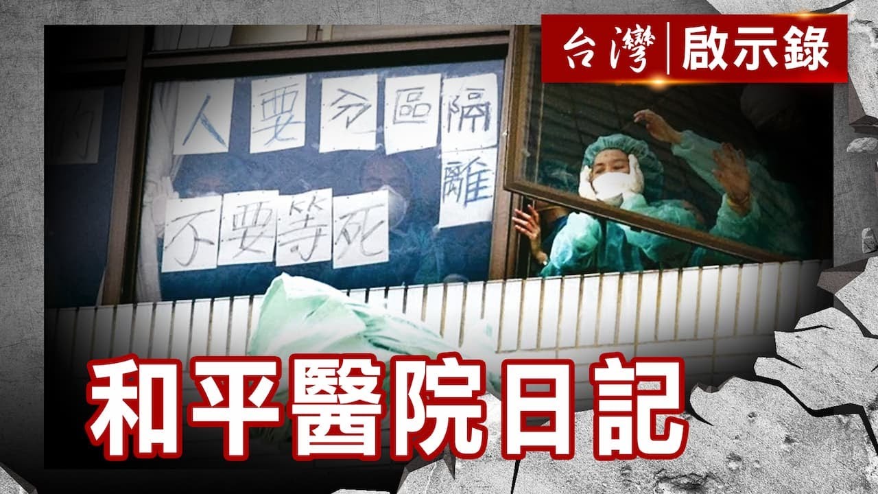 我不是口蹄疫的豬／當醫生也會害怕時／永無止境的十四天／我兒子不是英雄【@ebcapocalypse 】復刻版 第 269集｜洪培翔