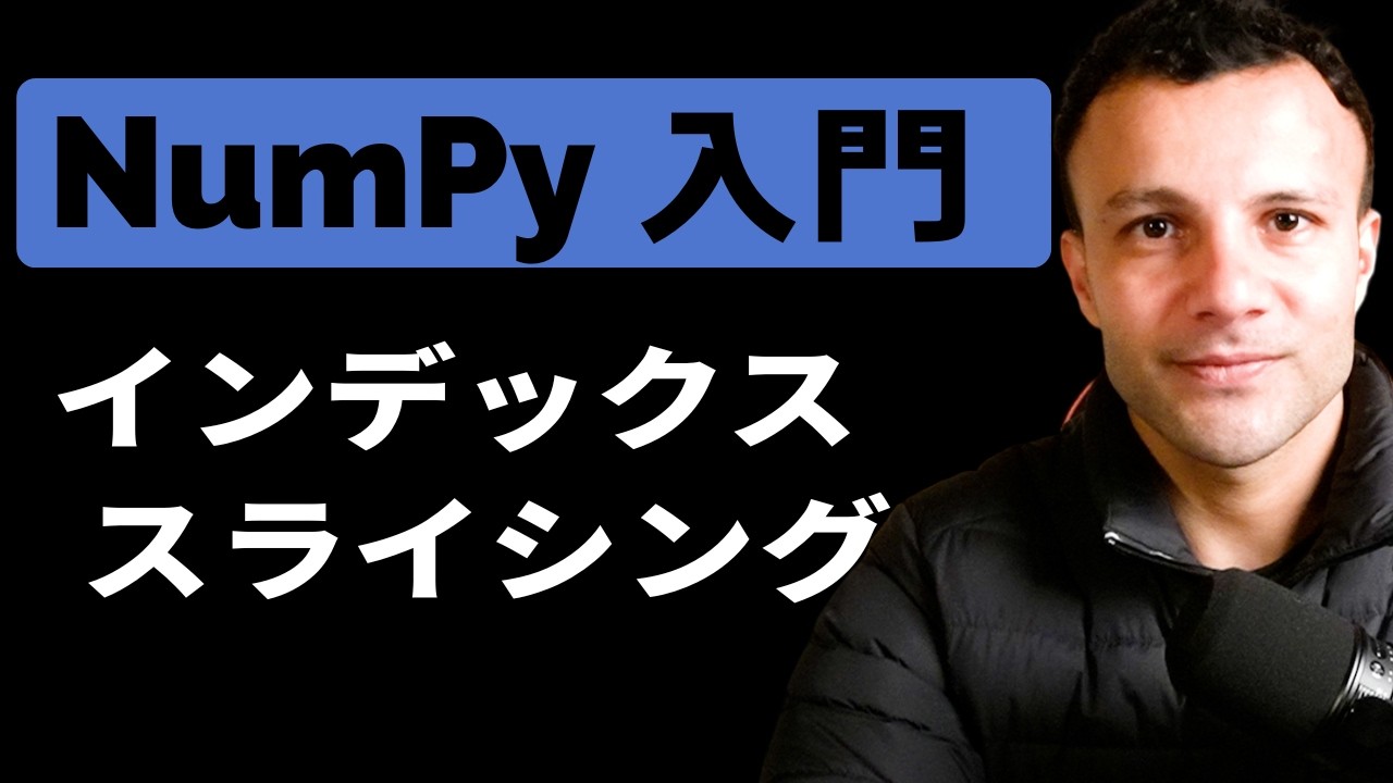 【NumPy 入門④】インデックスとスライシング！