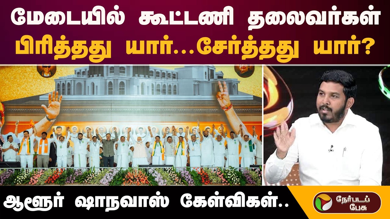 மேடையில் கூட்டணி தலைவர்கள்..''பிரித்தது யார்..சேர்த்தது யார்?''ஆளூர் ஷாநவாஸ் கேள்விகள் | Admk | Bjp