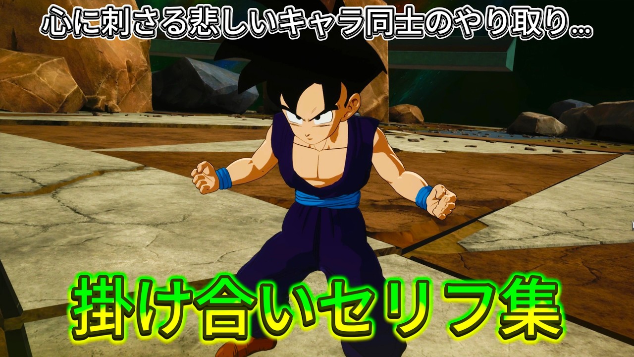 【Sparking! ZERO】特殊掛け合い集『心に刺さる悲しいキャラ同士のやり取り…』 セリフ会話まとめ【ドラゴンボール】