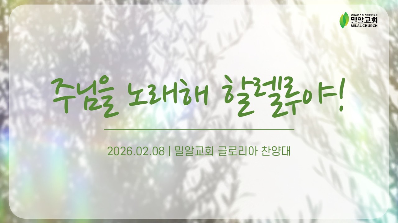 주님을 노래해 할렐루야! - 글로리아 찬양대 (26.02.08)
