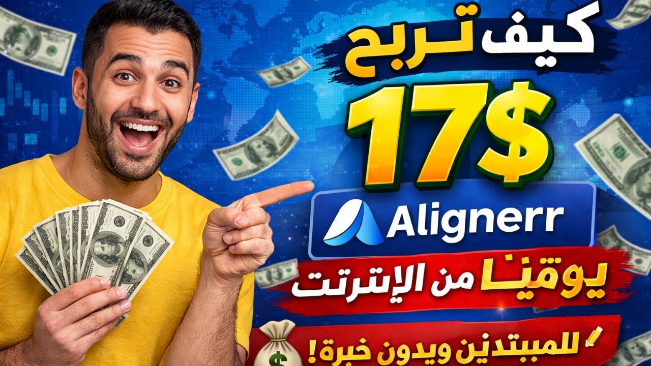 كيف تكسب 17$ في اليوم من Alignerr بدون خبرة أو رأس مال