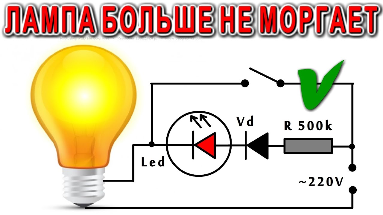 ПОЧЕМУ МОРГАЮТ ЛАМПЫ и Как сделать ПОДСВЕТКУ ВЫКЛЮЧАТЕЛЯ правильно