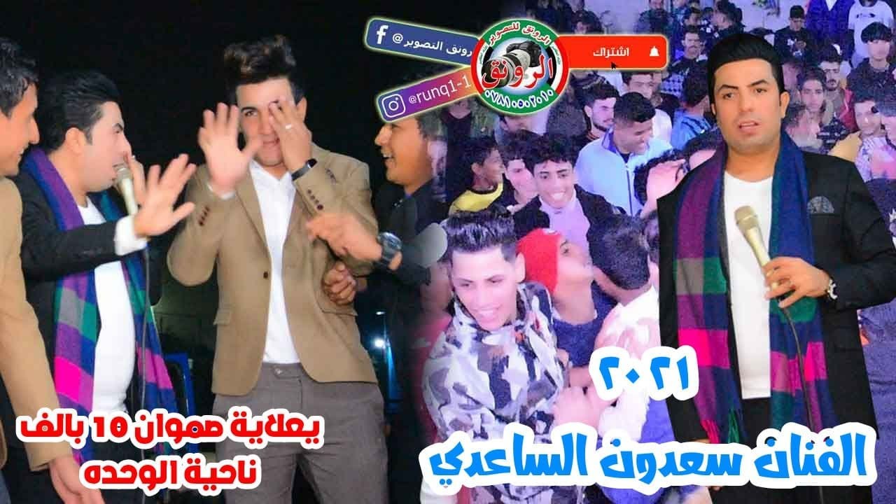 الفنان سعدون الساعدي  الجمهور لعب جولة بناحية الوحدة حظور مرعب حفل زفاف حسن رزاق القريشي07722108424
