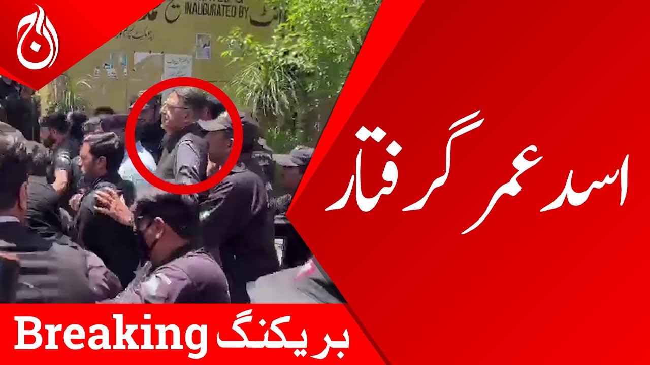 Asad Umar arrested - Exclusive video - Breaking - Aaj News