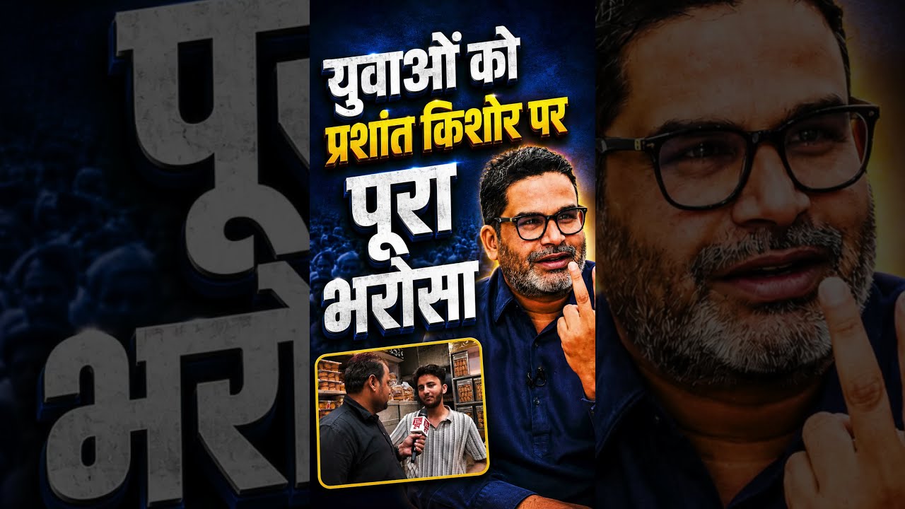 युवाओं का Prashant Kishor पर पूरा भरोसा! क्या BJP और RJD के लिए बढ़ेगी मुश्किल?