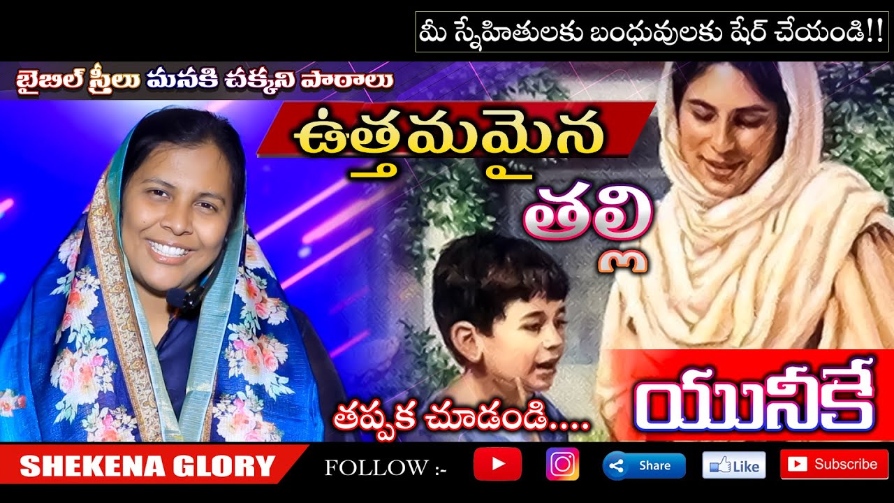 బైబిల్ స్త్రీలు మనకి చక్కని పాఠాలు! ఉత్తమమైన తల్లి! | Sis Shekena Glory Wonderful Message on Eunice