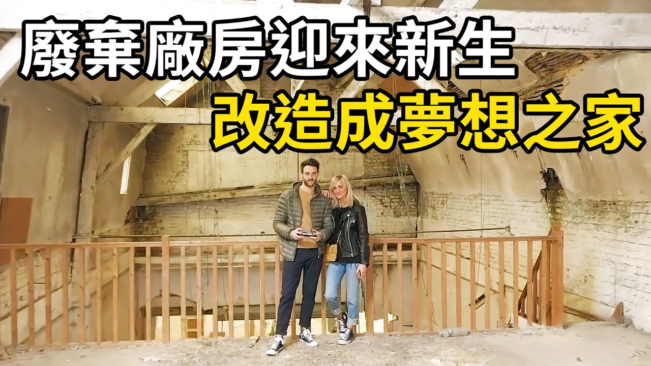廢棄廠房迎來新生，夫妻聯手改造成夢想之家，引千萬網友羨慕！