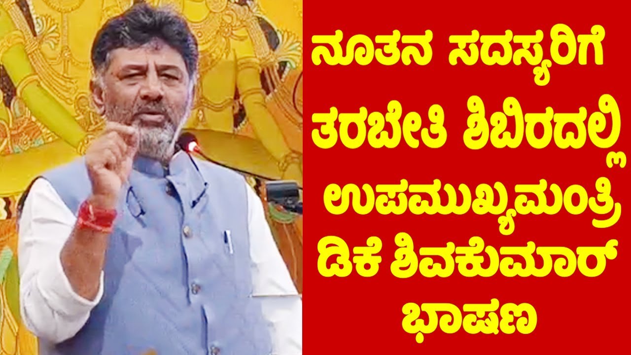 DK Shivakumar LIVE: DCM DK Shivakumar's Speech at the Training Camp for New MLAs | YOYO TV Kannada