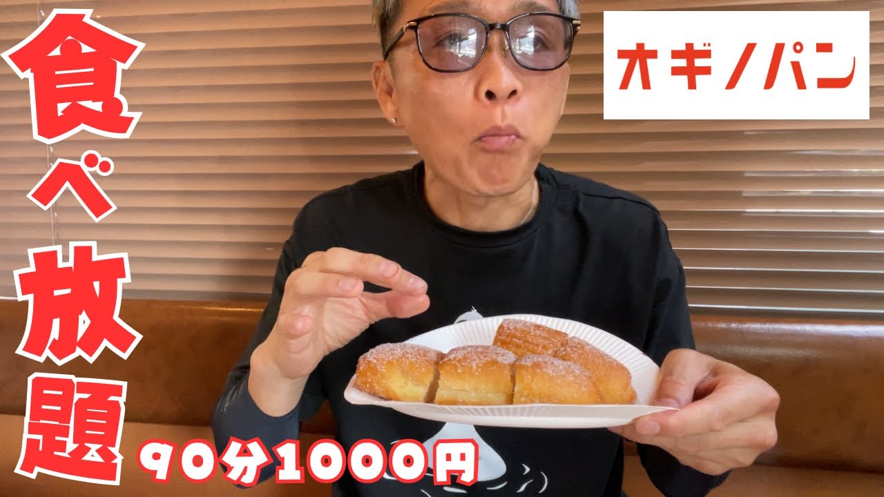 【大食い】オギノパン90分1000円の食べ放題のリアルをお届け。何種類のパンが出てきた？満足度は？何個食べた？【もっぱん 爆食 チートデイ】