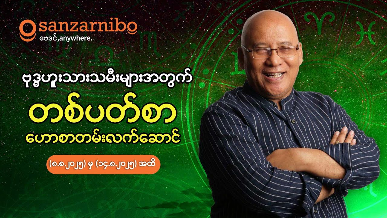 စံဇာဏီဘို - ဗုဒ္ဓဟူး သားသမီးများအတွက် (၈-၁၄ရက်နေ့ ၂၀၂၅ ခုနှစ် သြဂုတ်လအတွက်)