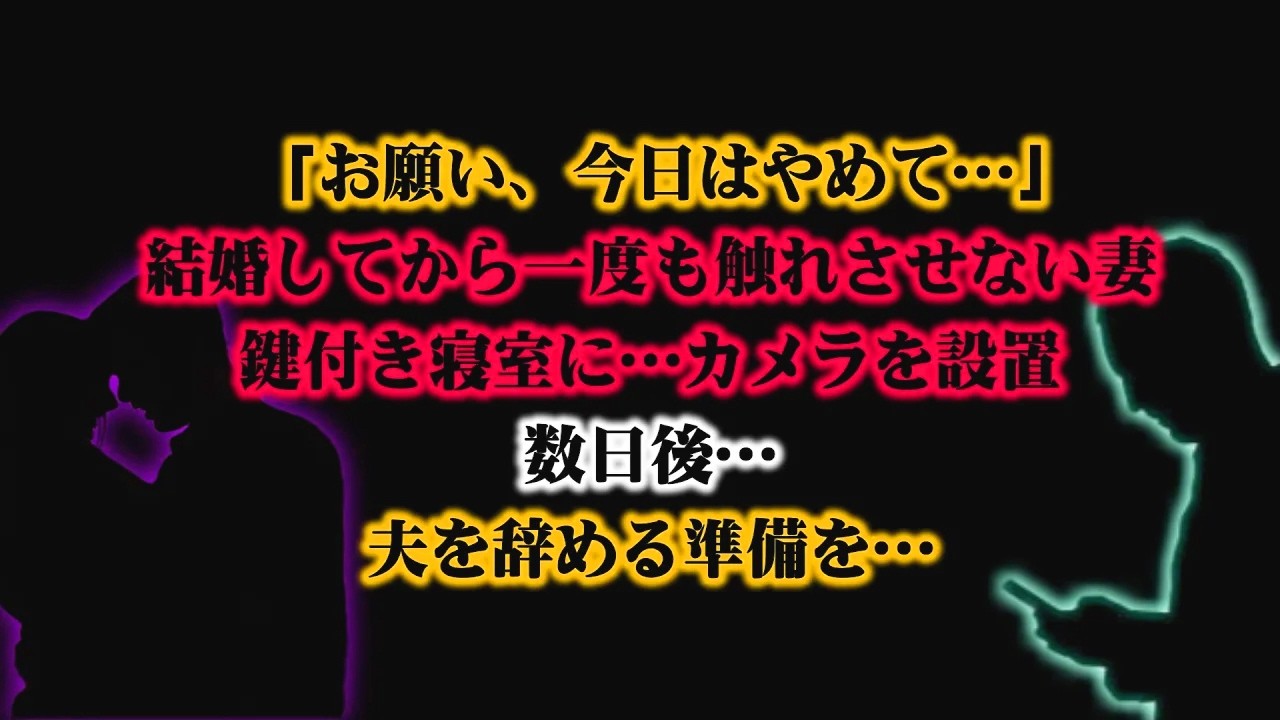 【離婚】「お願い、今日はやめて…」結婚してから一度も触れさせない妻…寝室は常に鍵付き…不審に思いカメラを設置して数日後…録画を見た瞬間…想像以上の裏切りに俺は夫を辞める準備を静かに始める…【シタ妻】