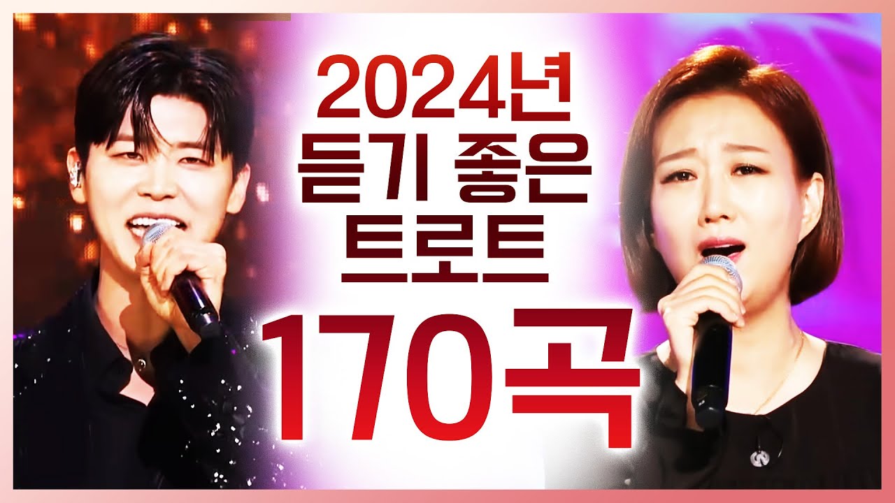 하루종일 들어도 좋다! 2024년 듣기 좋은 트로트 170곡 모음 #박지현 #장윤정