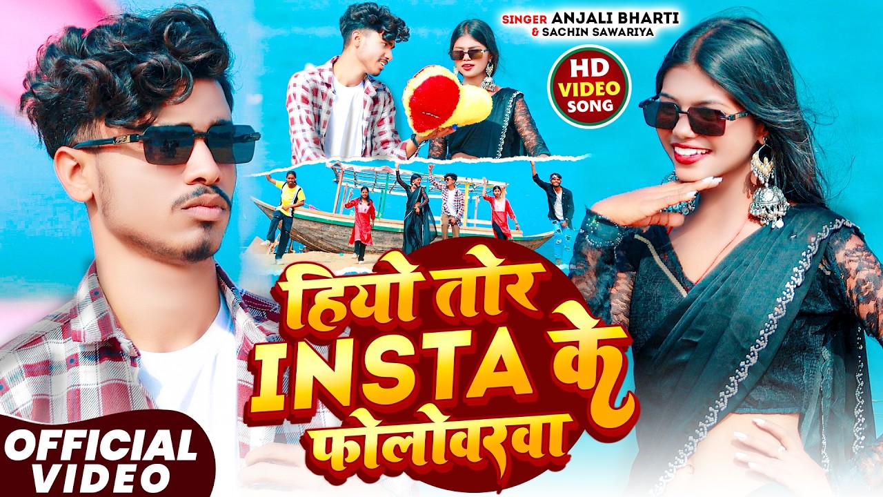 VIDEO #HIYO TOR INSTA KE FOLLOWERWA | #Anjali Bharti #Sachin Sawariya | हियो तोर इंस्टा के फ़ॉलोवरवा