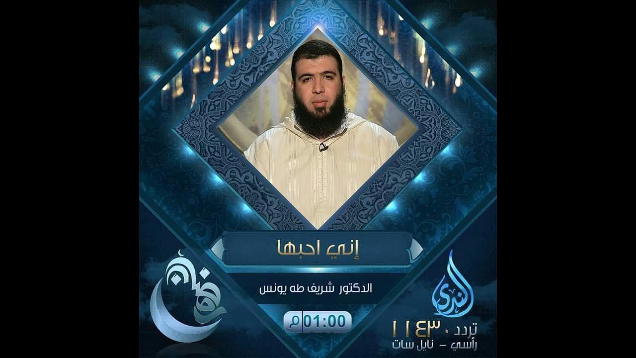 ما تقدمه لمحبيها 2   ح7   إني أحبها   الدكتور شريف طه يونس
