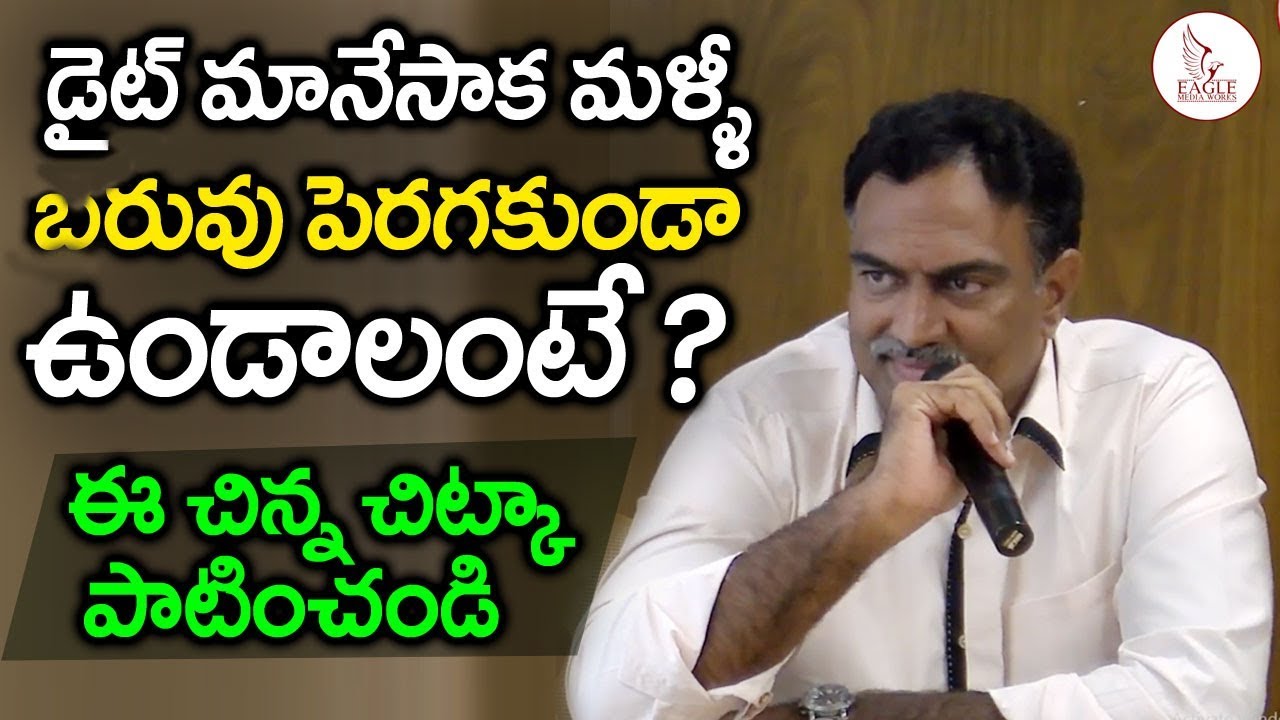 డైట్ మానేసాక మళ్ళీ బరువు పెరగకుండా ఉండాలంటే | What to Eat After VRK DIET | Eagle Media Works