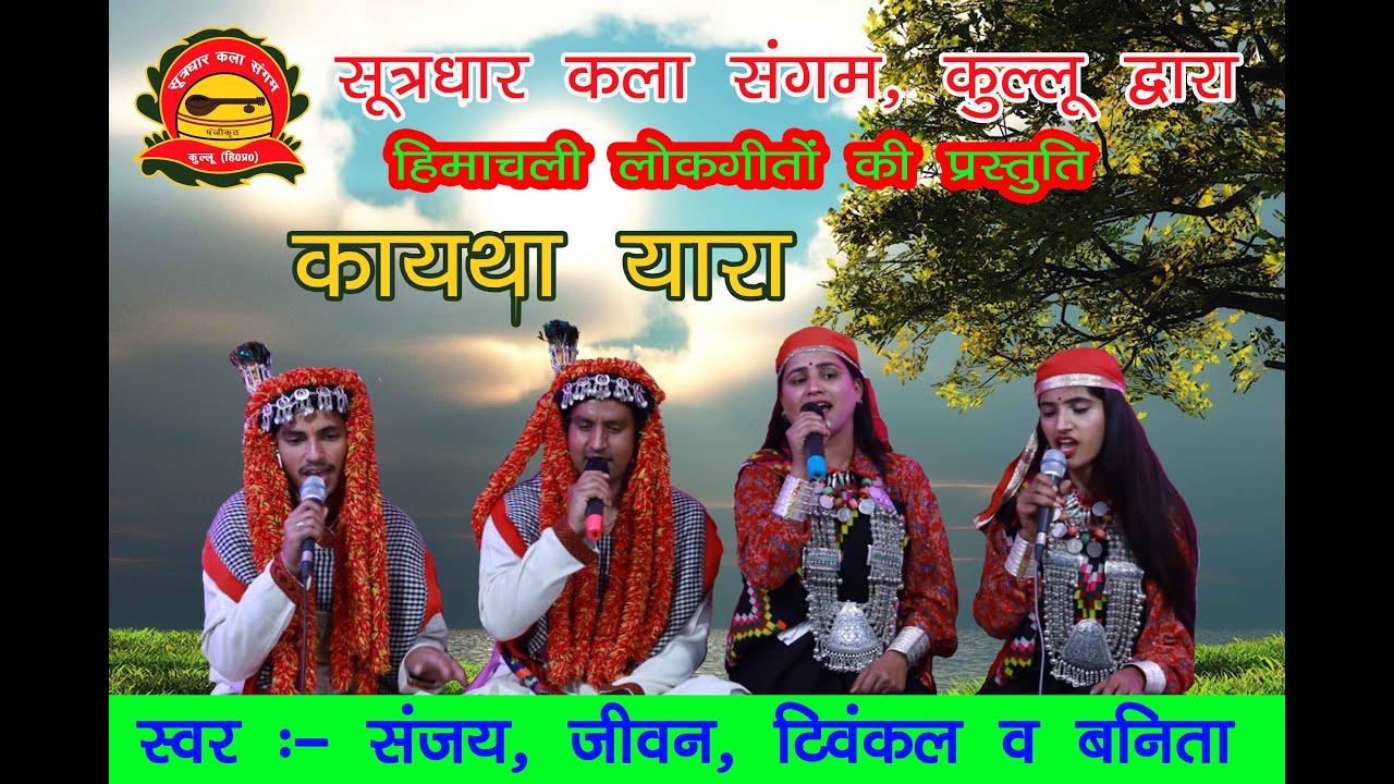 कायथा यारा || कुल्लवी लोकगीत