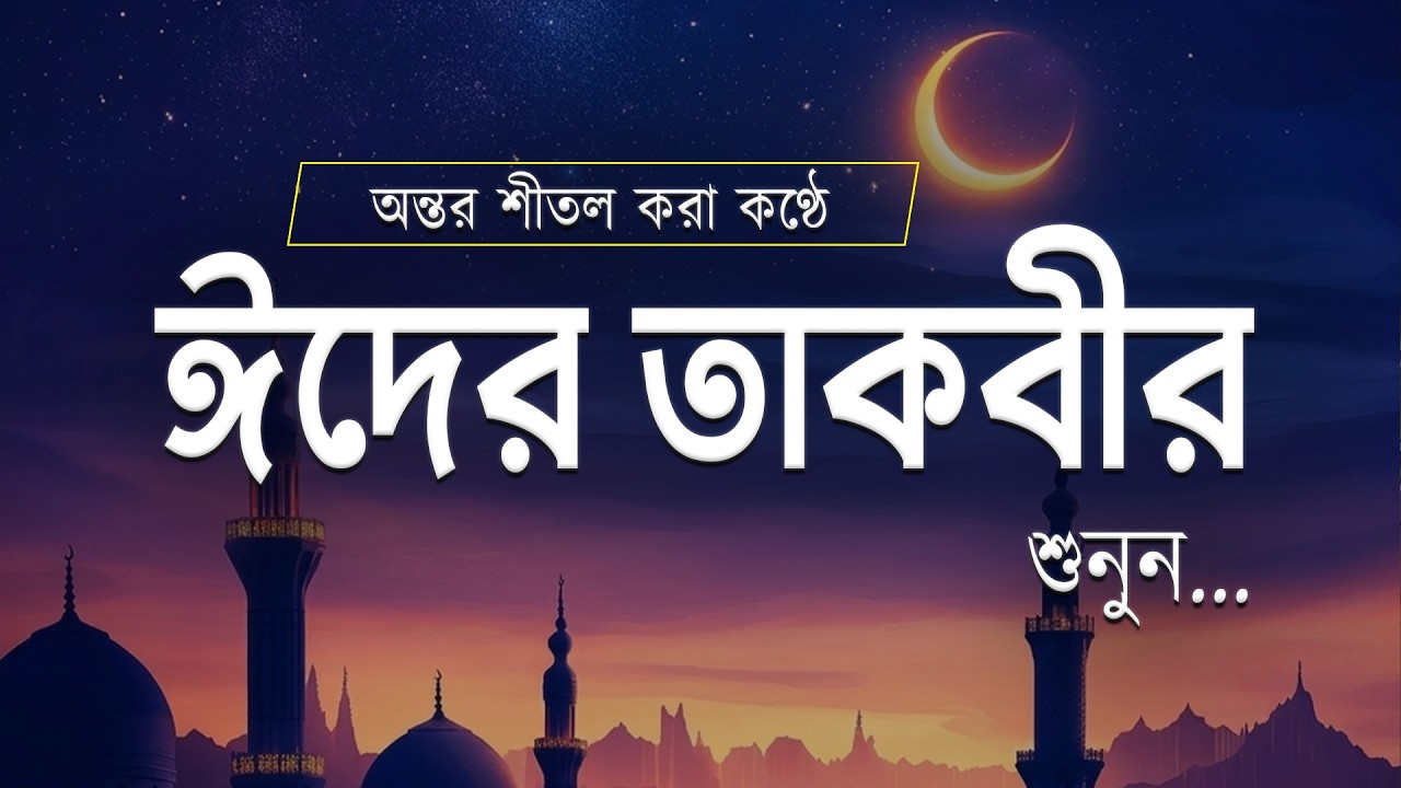 আল্লাহু আকবার! - ঈদের তাকবীর। Eid Takbeer 2026 । تكبيرات العيد | ঈদুল ফিতরের তাকবীর By Alaa Aqel