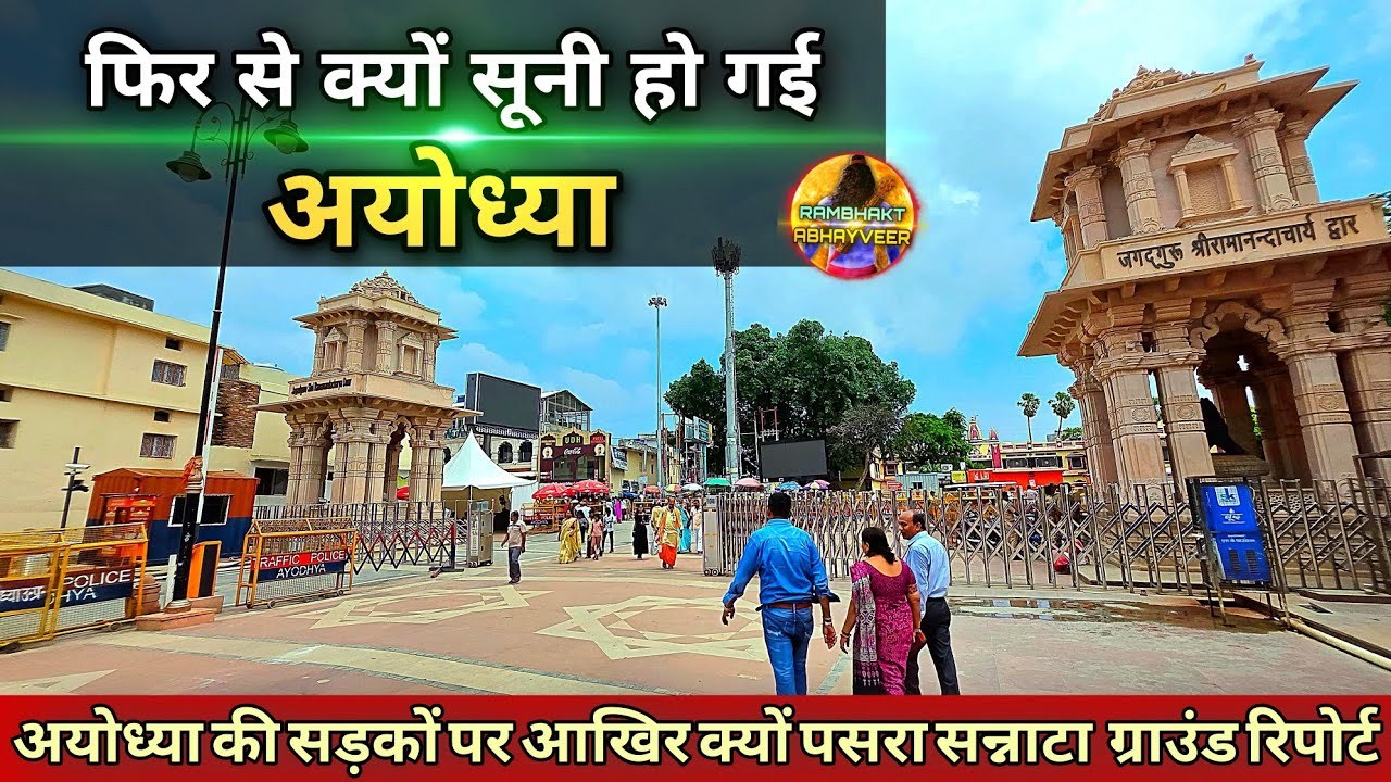 फिर से क्यों सूनी हो गई अयोध्या New Update| Rammandir| Ayodhya development projects