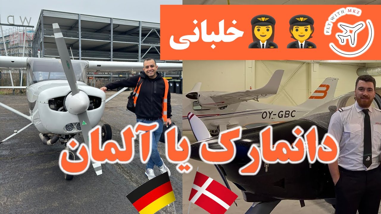 چطوری توی دانمارک و سوئد خلبان بشیم…مصاحبه با ایمان دانشجوی خلبانی توی دانمارک