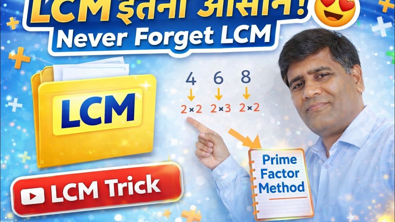LCM निकालना बहुत आसान | LCM Trick for Beginners | LCM Method in Hindi | Maths Class 6 7 8