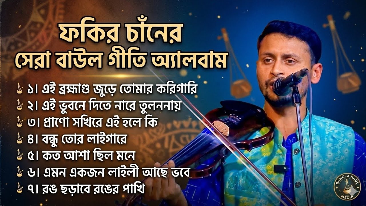 মন জুড়ানো লোকগীতি ও বাউল গানের নতুন অ্যালবাম - ফকির চাঁন | Bangla Baul Media