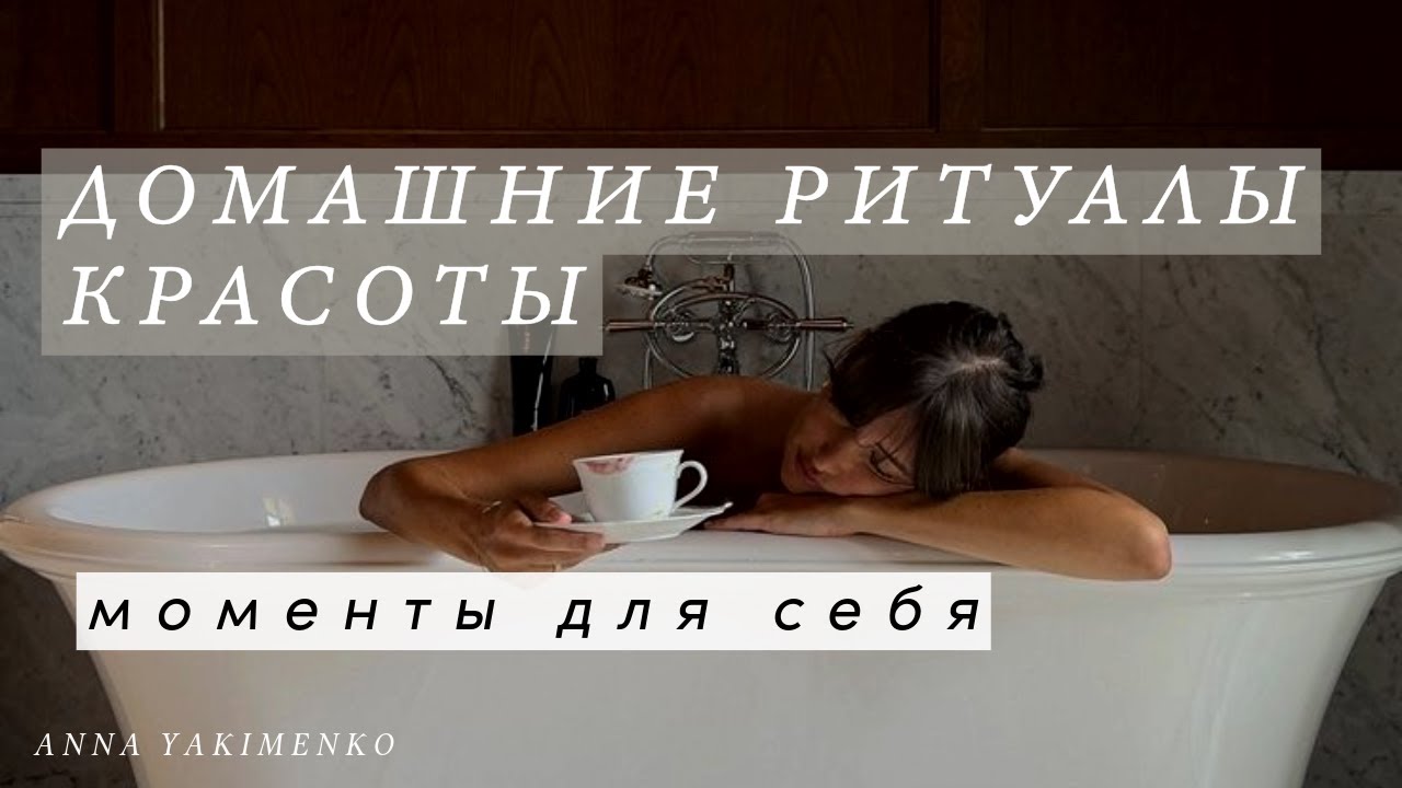 ДОМАШНИЕ РИТУАЛЫ КРАСОТЫ И ЭСТЕТИКА УХОДА
