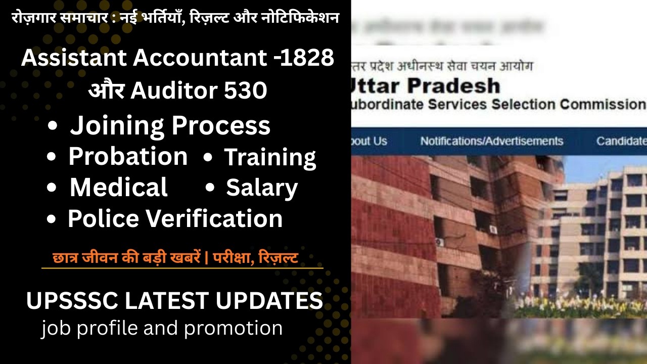 UPSSSC ASSISTANT ACCOUNTANT 1828| AUDITOR 530 JOINING | TRAINING | SALARY | PROBATION | MEDICAL