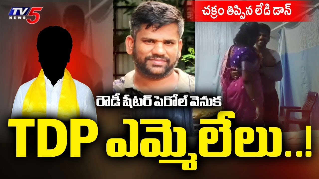 రౌడీ షీటర్ పెరోల్ వెనుక TDP ఎమ్మెలేలు..! Parole To Rowdy Sheeter Srikanth - Nellore | TV5