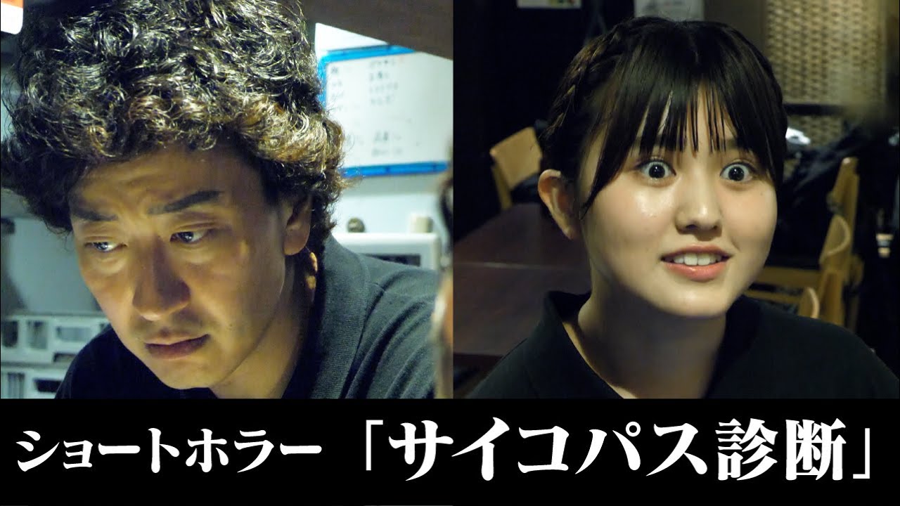 【ショートホラー】サイコパス診断 #たかみち店長