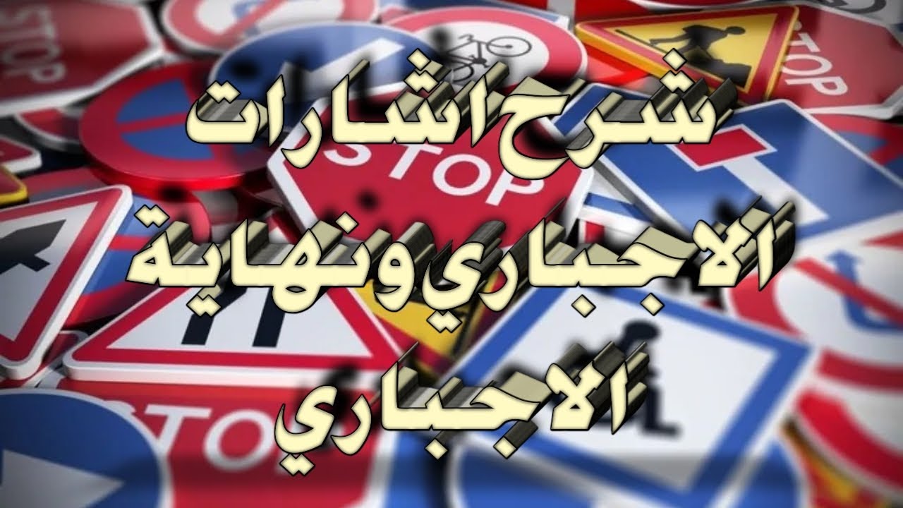 اشارات الاجباري ونهاية الاجباري