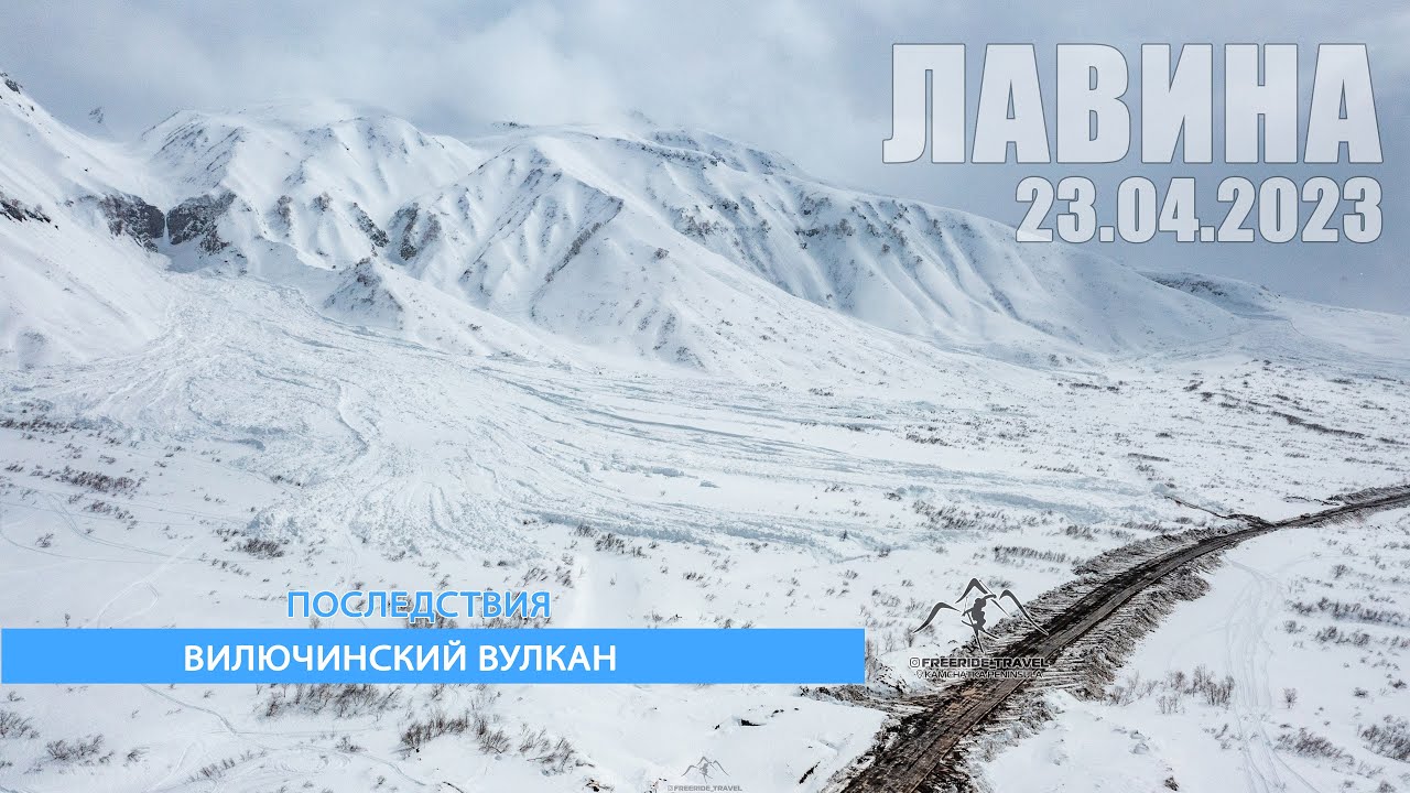 Лавина Последствия Вилючинский вулкан Камчатка 23.04.2023