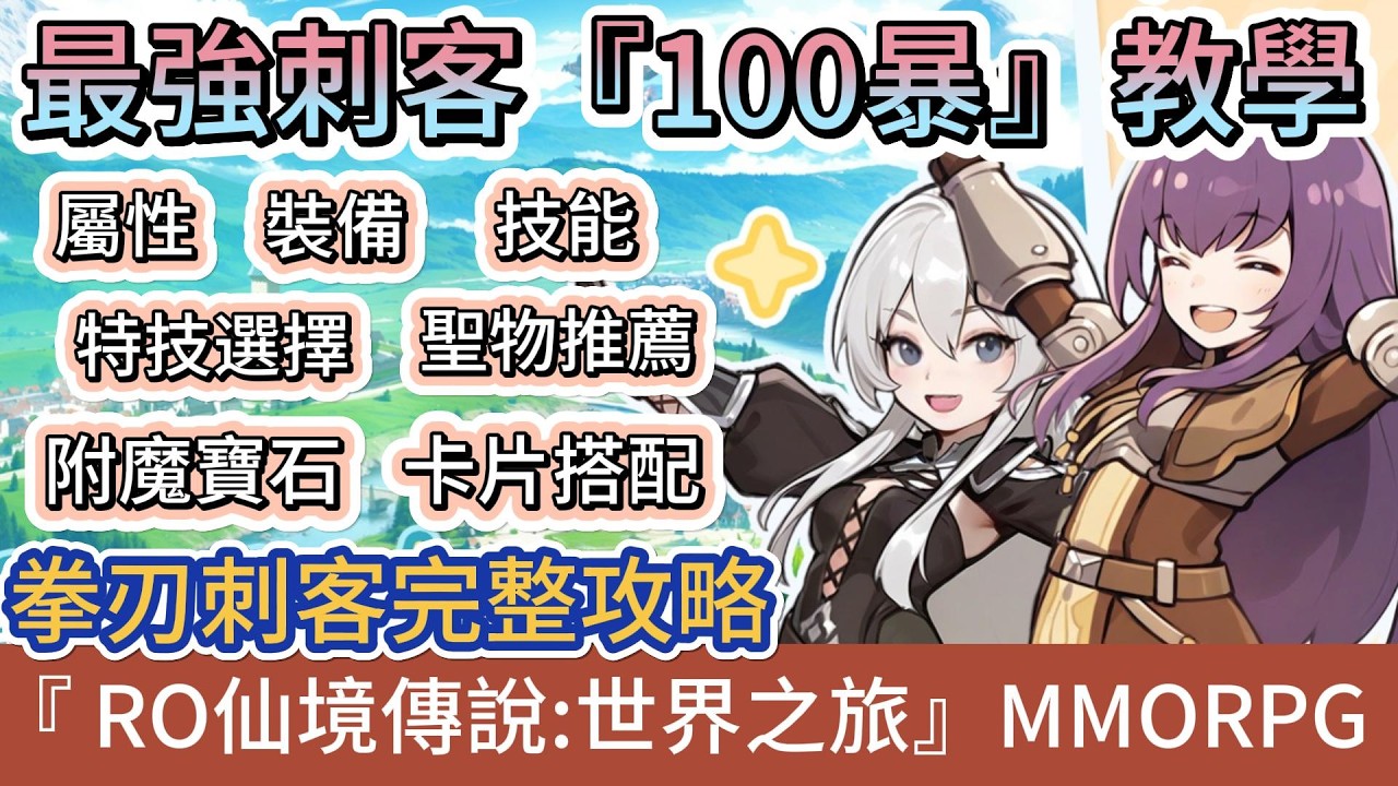 【RO仙境傳說：世界之旅】最強刺客100暴擊教學｜屬性｜裝備｜特技｜附魔寶石｜技能｜聖物｜卡片｜拳刃刺客｜#RO仙境傳說世界之旅 #RO世界禮包碼 #RO世界 #阿翊 #遊戲 #手遊 #ro世界之旅