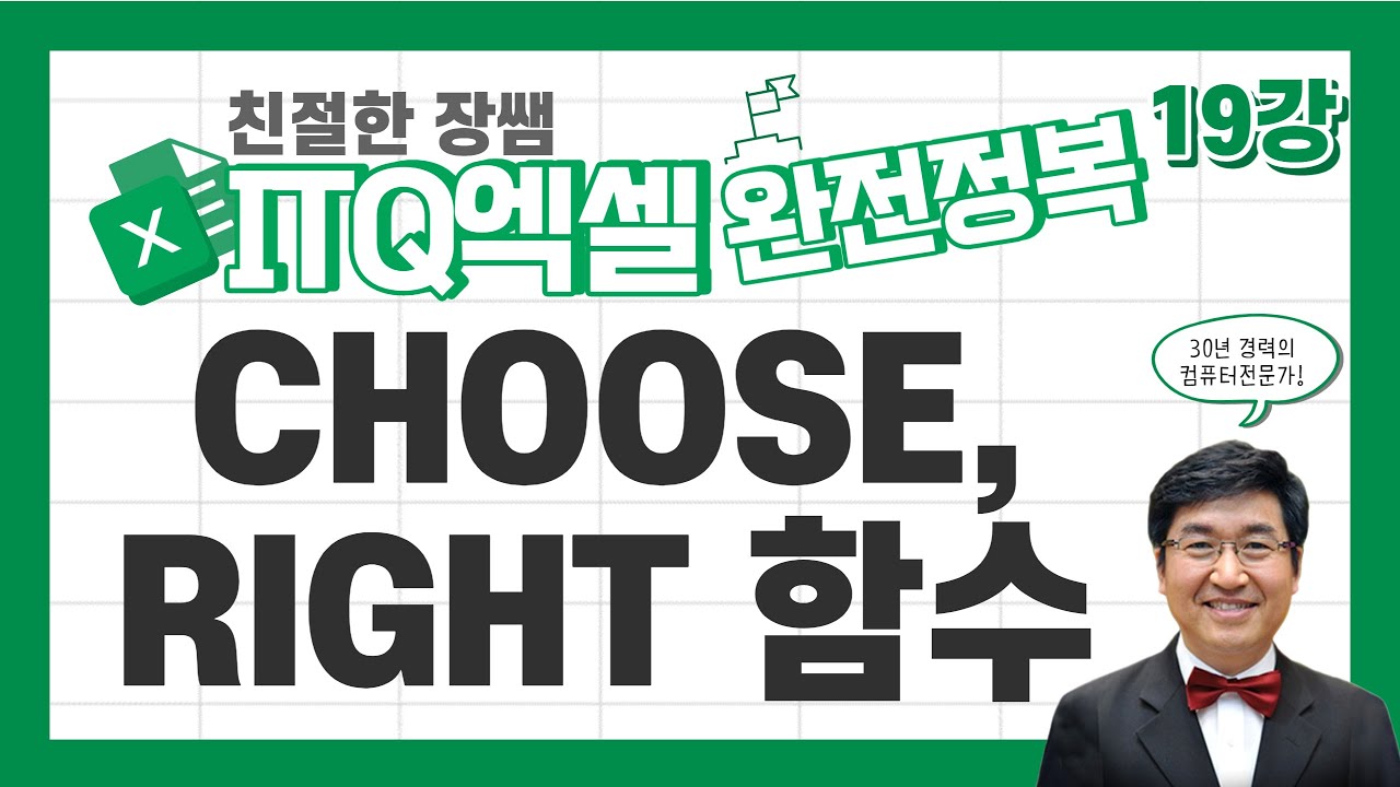 CHOOSE, RIGHT함수 🔥ITQ엑셀 완전정복 19🔥