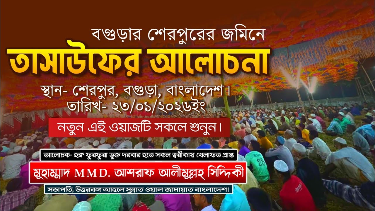 বগুড়ার শেরপুরের জমিনে তাসাউফের বিস্ফোরণ | হৃদয় কাঁপানো আলোচনা | MMD. আশরাফ আলীমুল্লাহ সিদ্দিকী