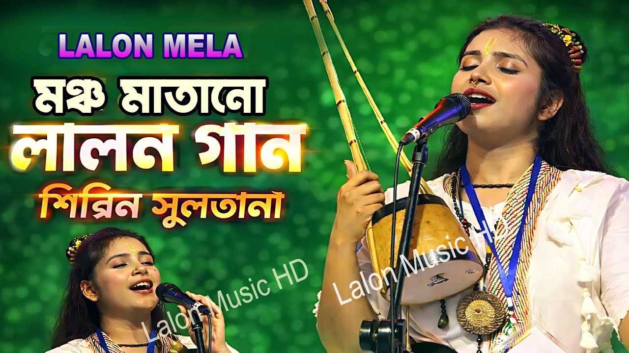 মঞ্চ মাতানো লালন গান 🔥 শিরিন সুলতানা 🔥 যদি এসেছ হে গৌর জীব ত্বরাতে 🔥 Lalon Mela 2026 🔥Lalon Music HD
