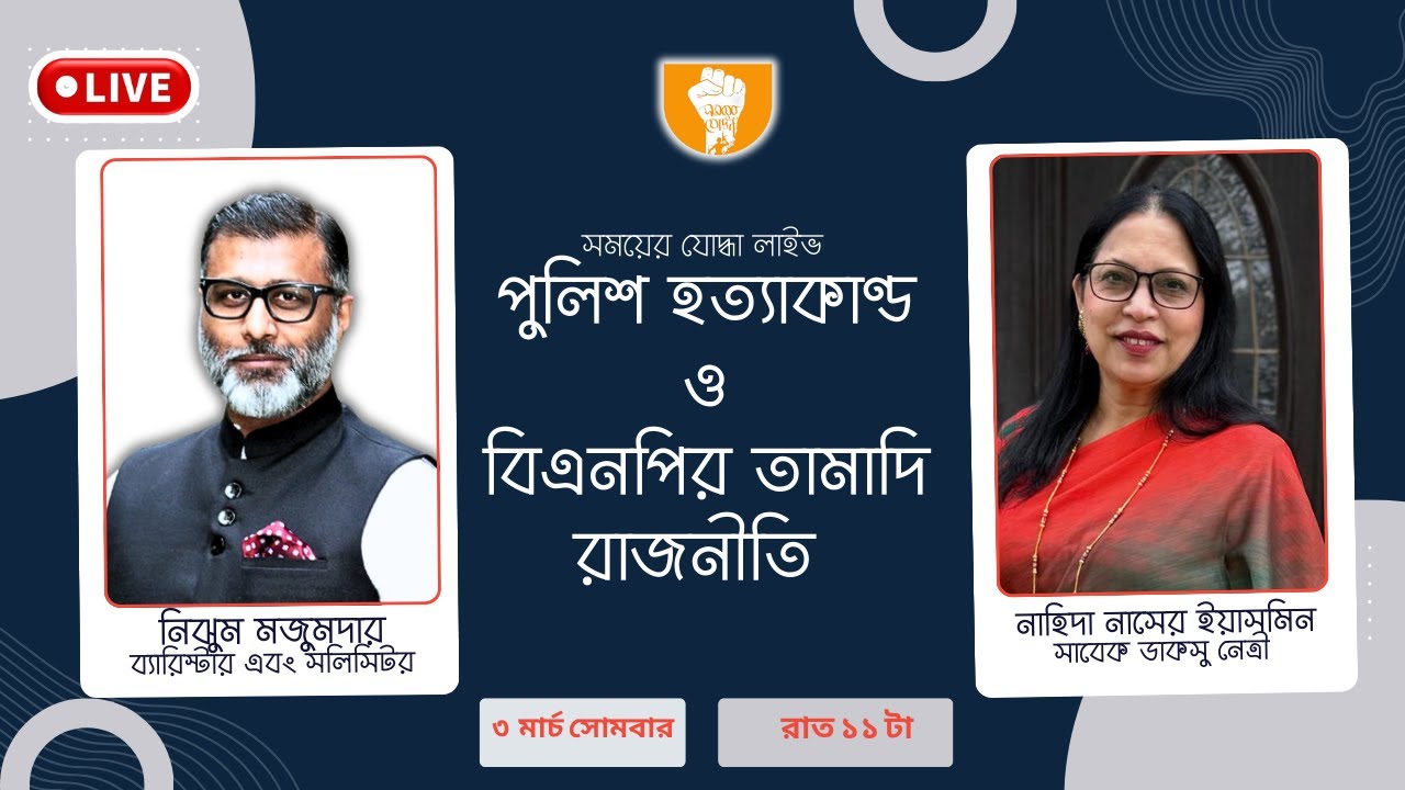 পুলিশ হত্যাকাণ্ড ও বিএনপির তামাদি রাজনীতি / Nijhoom Mojumder / Sahadat Russell / The Political Drama