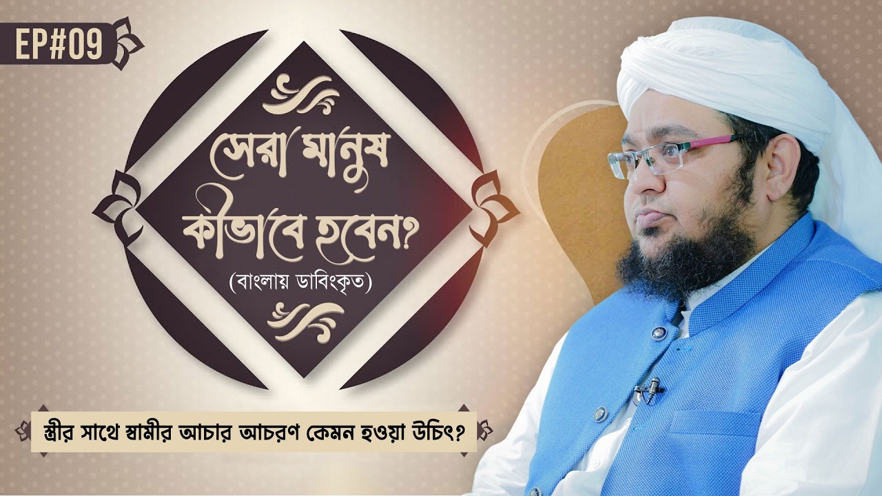 Sera Manus Kivabe Hoben Ep#09 | সেরা মানুষ কীভাবে হবেন? | Mufti Qasim Attari | Dubbed Program