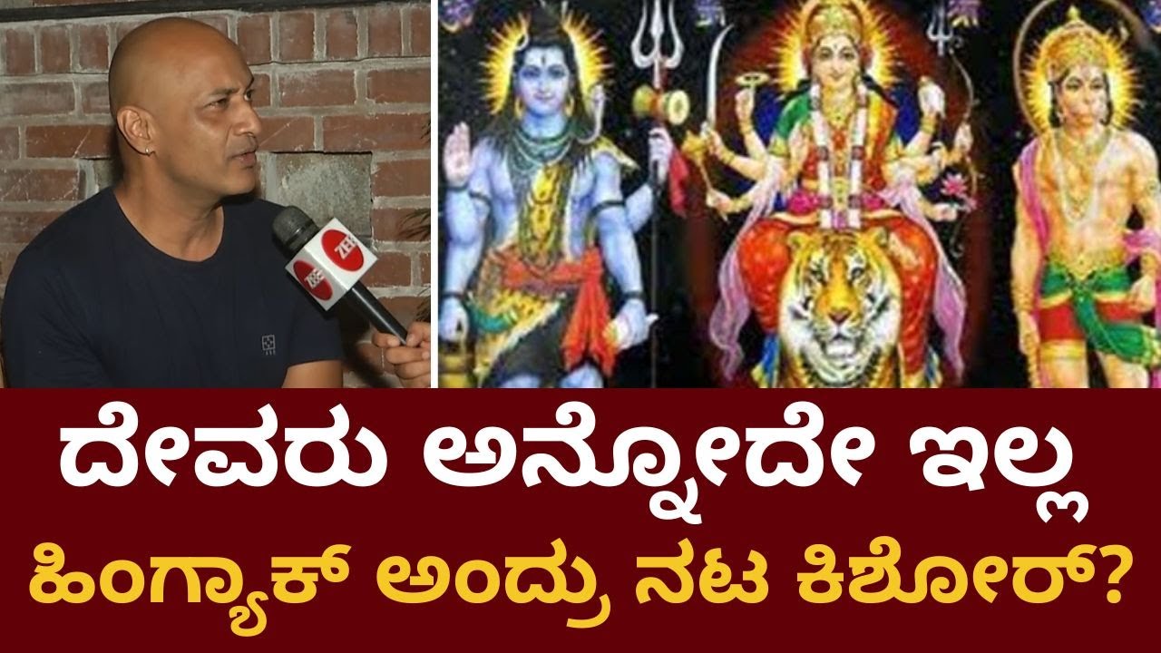Actor Kishor Interview | ಪ್ರಕೃತಿ ಪೂಜೆಯೇ ದೇವರ ಪೂಜೆ ಎಂದ ಕಿಶೋರ್
