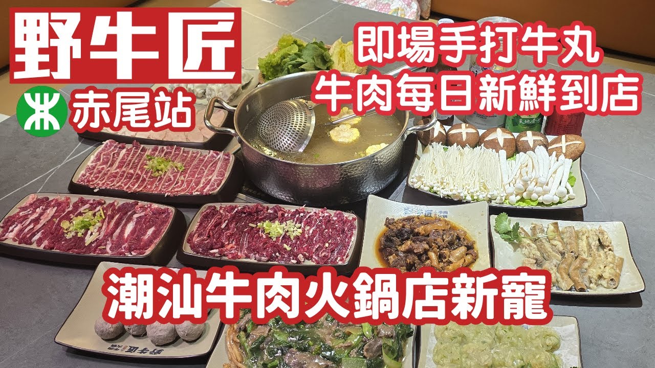 野牛匠｜潮汕牛肉火鍋｜福星新分店｜現切雪花牛肉｜吊龍｜即製手打牛丸｜牛肉餃｜小米粿｜沙茶牛腩｜深圳美食