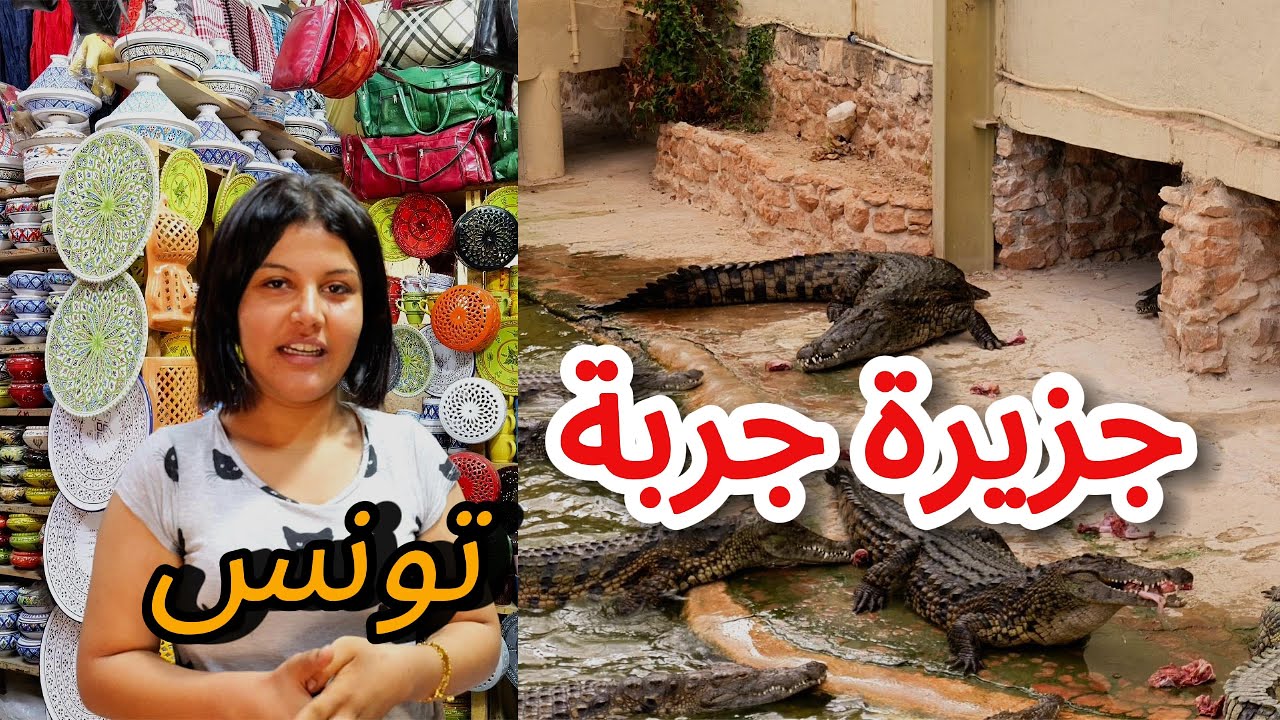 جزيرة جربة التونسية