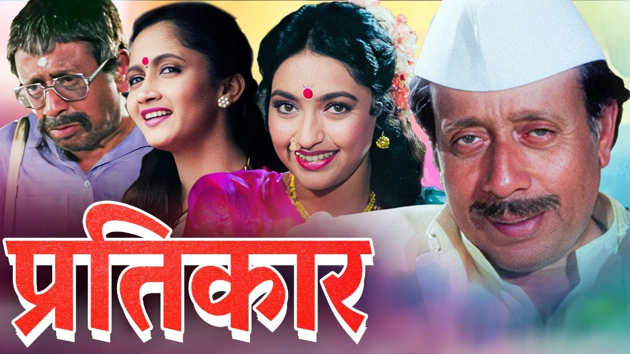 PRATIKAR Full Length Marathi Movie HD | प्रतिकार मराठी मूवी | Nilu Phule, Shriram Lagoo, Alka Kubal