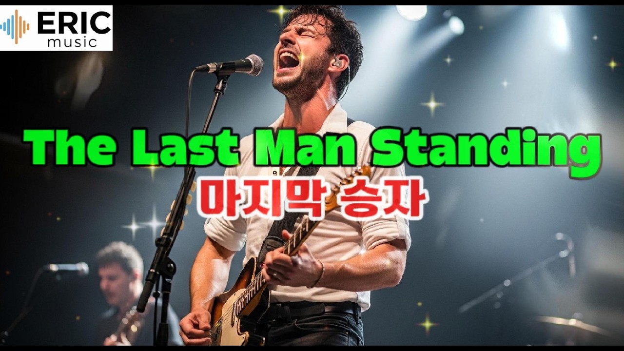 [고음질]Hard rock🔥The Last Man Standing🔥마지막 승자🎸