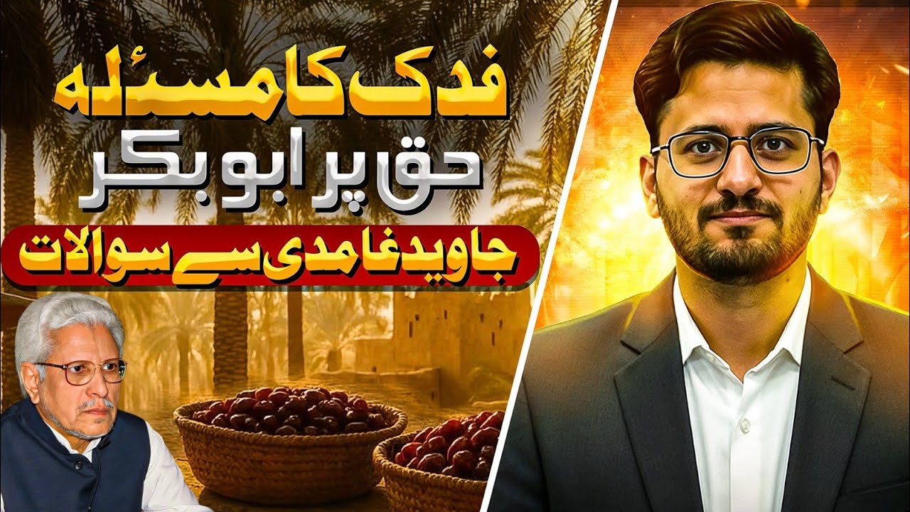 Bagh-e-Fadak: Decision Of Hazrat Abu Bakr|Reply To Javed Ahmad Ghamdi 